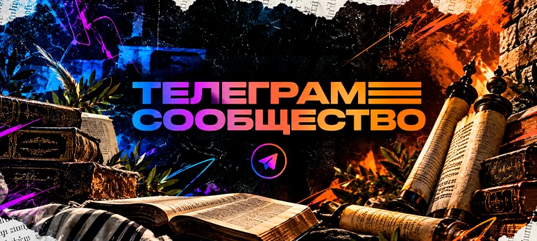 Телеграм-сообщество 12 70 Tora and Talmud — присоединиться