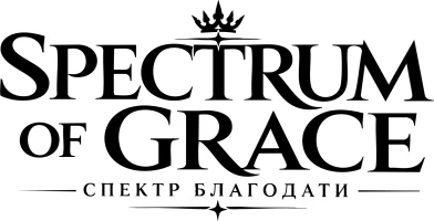 Spectrum of Grace — Спектр благодати