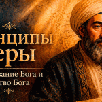 «Существование Бога и единство Бога».